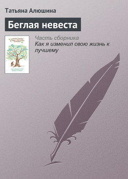Книга Беглая невеста