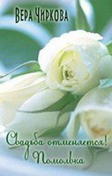 Читать онлайн книгу Помолвка (СИ) автор Чиркова Вера Андреевна Книга Помолвка (СИ)