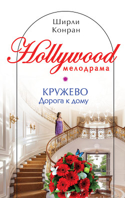 Книга Кружево