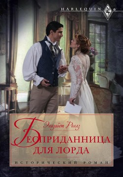 Книга Бесприданница для лорда