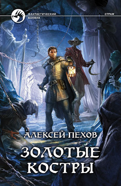 Серия книг Страж