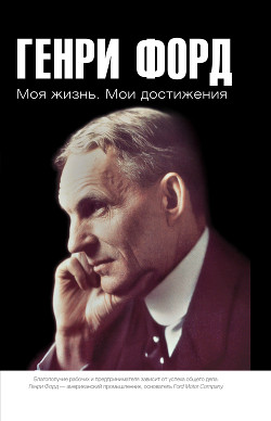 Книга Моя жизнь, мои достижения