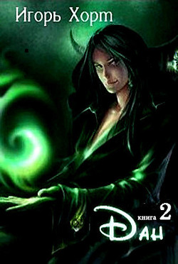 Книга Дан. Книга вторая (СИ)