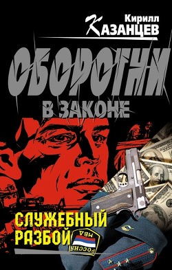 Книга Служебный разбой (сборник)