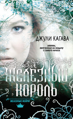 Книга Железный король