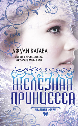 Книга Железная принцесса