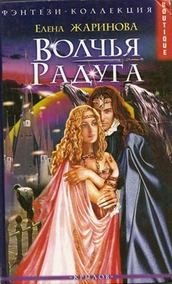 Читать онлайн книгу Волчья Радуга автор Жаринова Елена Книга Волчья Радуга