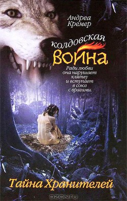 Книга Тайна Хранителей