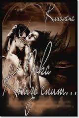 Книга Пока Князь спит... (СИ)