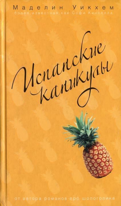 Испанские каникулы - cover.jpg