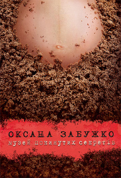 Читать онлайн книгу Музей покинутих секретів автор Забужко Оксана Стефанивна Книга Музей покинутих секретів