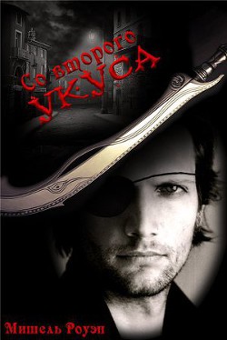 Книга Cо второго укуса