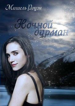 Книга Ночной дурман (ЛП)