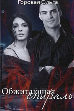 Книга Обжигающая спираль (СИ)