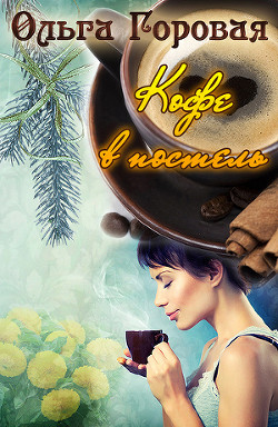 Книга Кофе в постель (СИ)