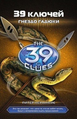 Книга Гнездо гадюки