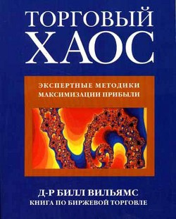 Книга Торговый Хаос