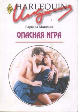Книга Опасная игра