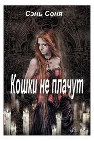 Книга Кошки не плачут (СИ)