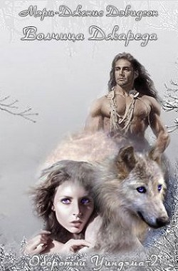 Серия книг Оборотни Уиндхема