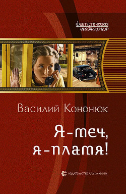 Читать онлайн книгу Я – меч, я – пламя! автор Кононюк Василий Владимирович Книга Я – меч, я – пламя!