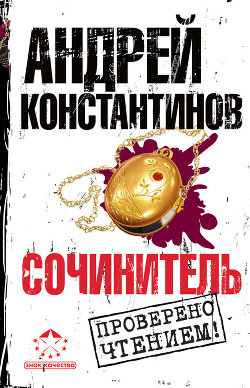 Книга Сочинитель