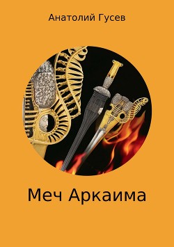 Книга Меч Аркаима (СИ)