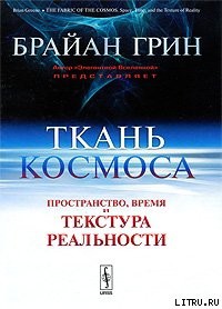 Книга Ткань космоса. Пространство, время и текстура реальности