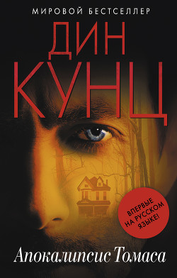 Книга Апокалипсис Томаса