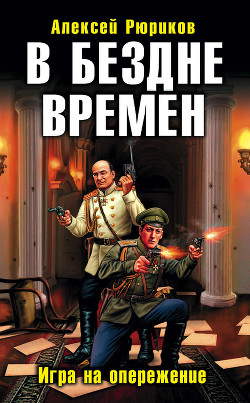 Книга В бездне времен. Игра на опережение