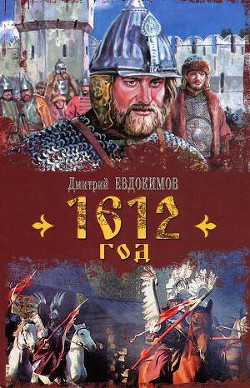 Читать онлайн книгу 1612 год автор Евдокимов Дмитрий Валентинович Книга 1612 год