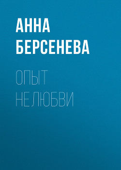 Книга Опыт нелюбви