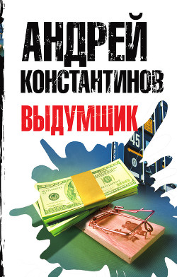Книга Выдумщик (Сочинитель-2)