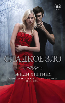 Книга Сладкое зло