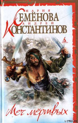 Читать онлайн книгу Меч мертвых автор Семенова Мария Васильевна Книга Меч мертвых