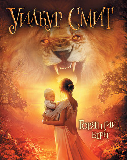 Книга Горящий берег (Пылающий берег) (Другой перевод)