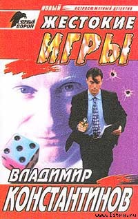Книга Жестокие игры