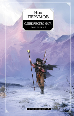 Книга Хранитель Мечей. Одиночество мага. Том 1