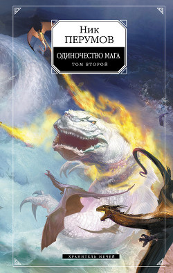 Книга Хранитель Мечей. Одиночество мага. Том 2