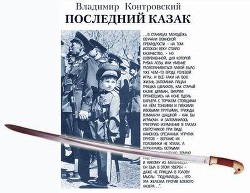 Книга Последний казак