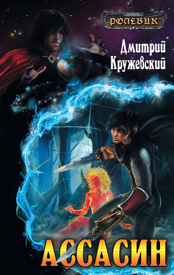 Книга Ассасин