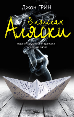 Книга В поисках Аляски