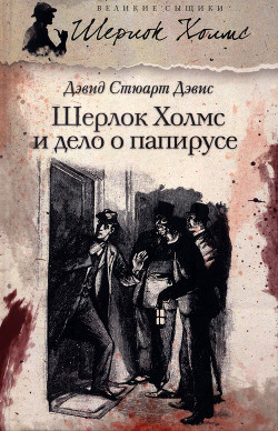 Книга Шерлок Холмс и дело о папирусе