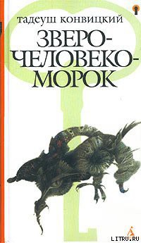 Книга Зверочеловекоморок