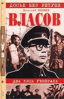 Книга Власов. Два лица генерала