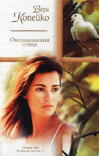 Книга Окольцованная птица