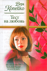 Книга Тест на любовь