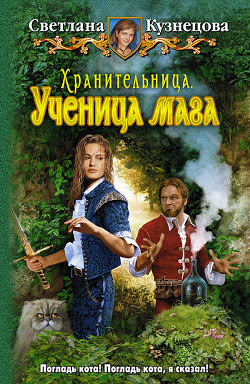 Книга Хранительница. Ученица мага