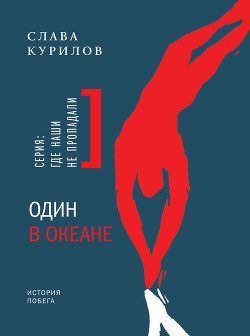 Книга Один в Океане