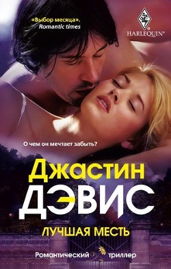 Книга Лучшая месть